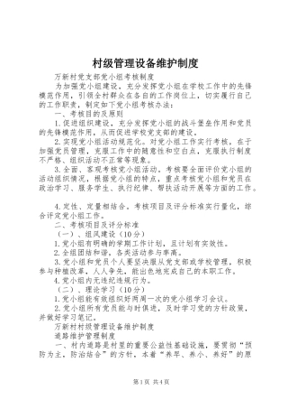 村级管理设备维护规章制度