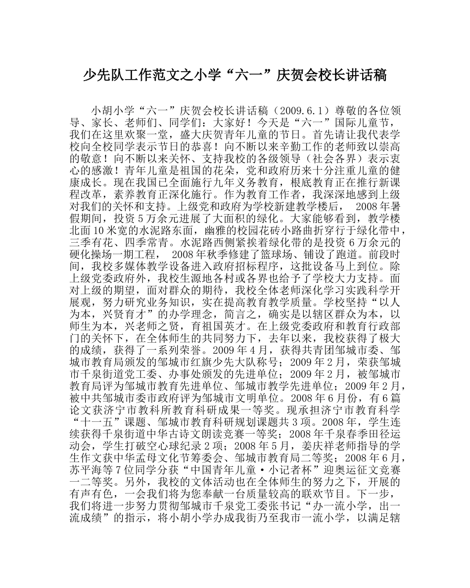 少先队工作范文小学“六一”庆祝会校长讲话稿 _第1页