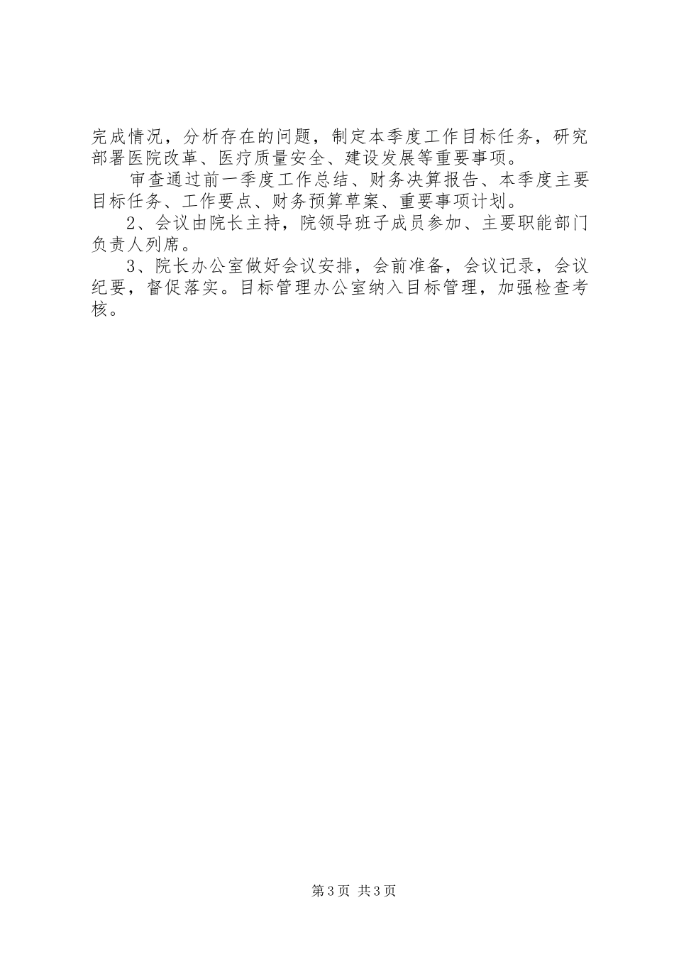 人民医院会议规章制度 _第3页