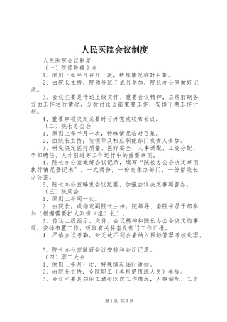 人民医院会议规章制度 