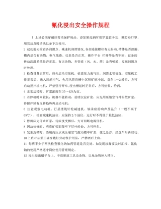 《安全操作规程》之氰化浸出安全操作规程 