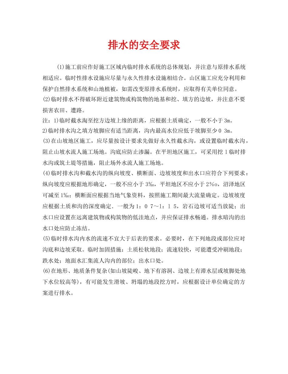 《安全管理》之排水的安全要求 _第1页