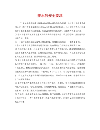 《安全管理》之排水的安全要求 