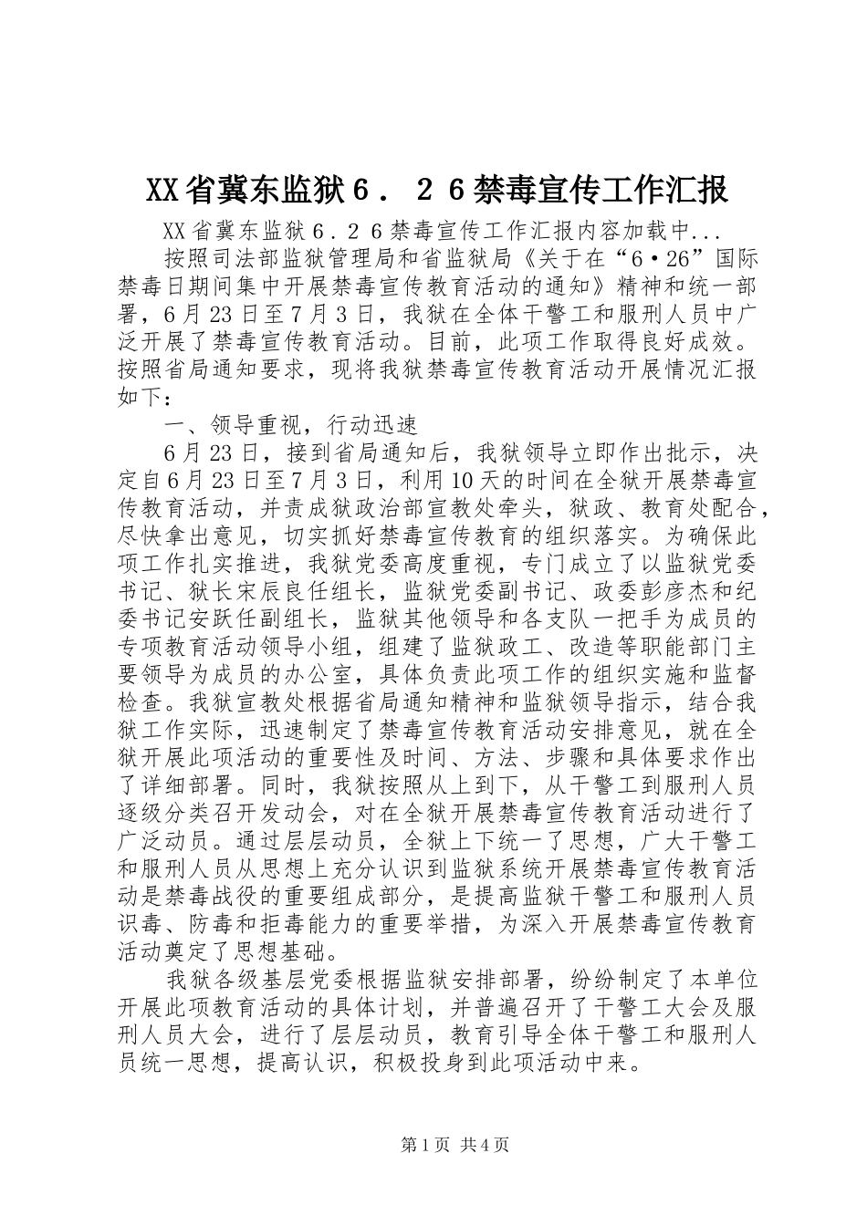 XX省冀东监狱６．２６禁毒宣传工作汇报 _第1页