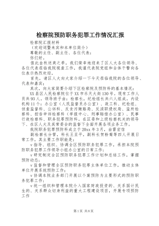 检察院预防职务犯罪工作情况汇报 
