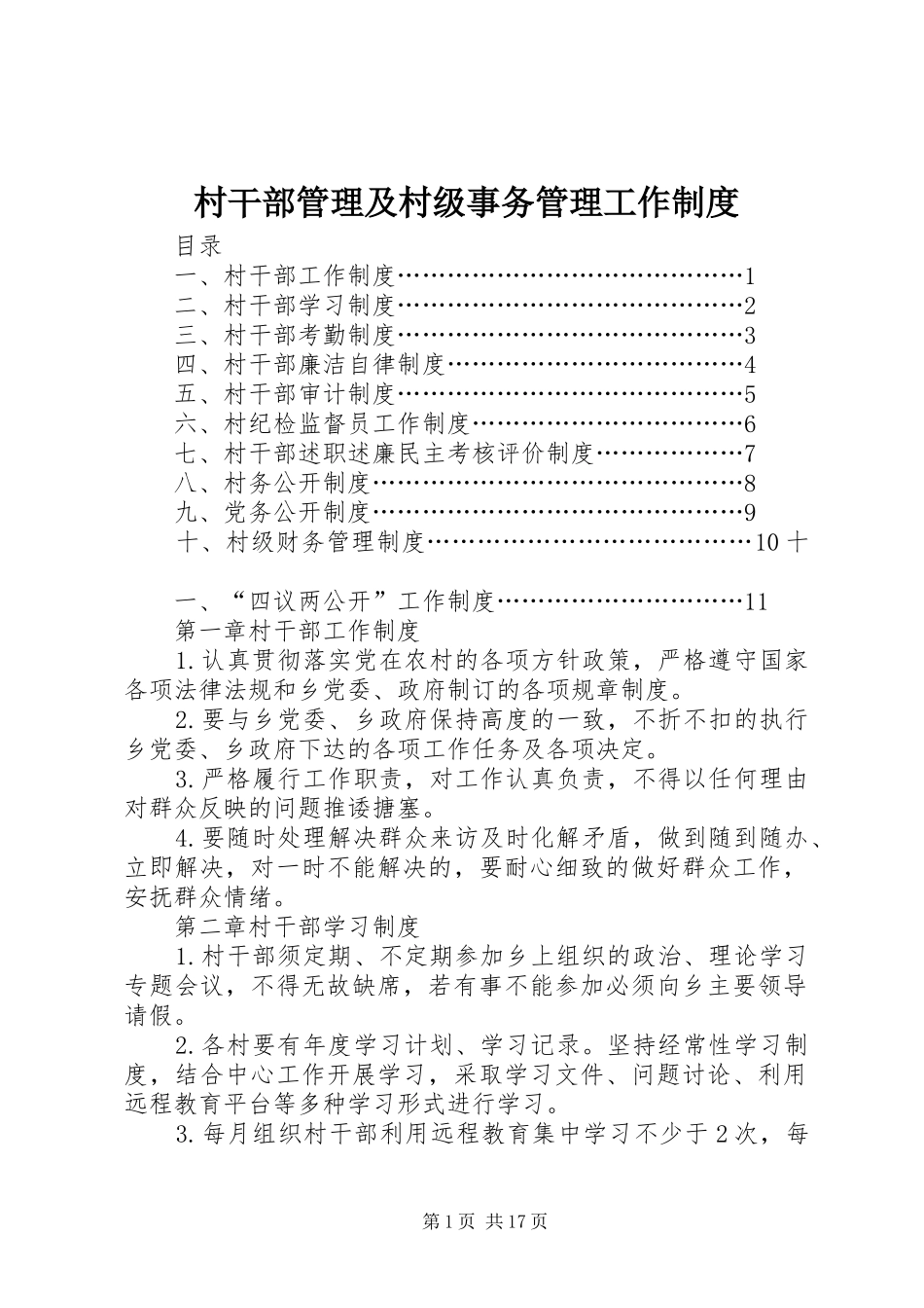 村干部管理及村级事务管理工作规章制度_第1页