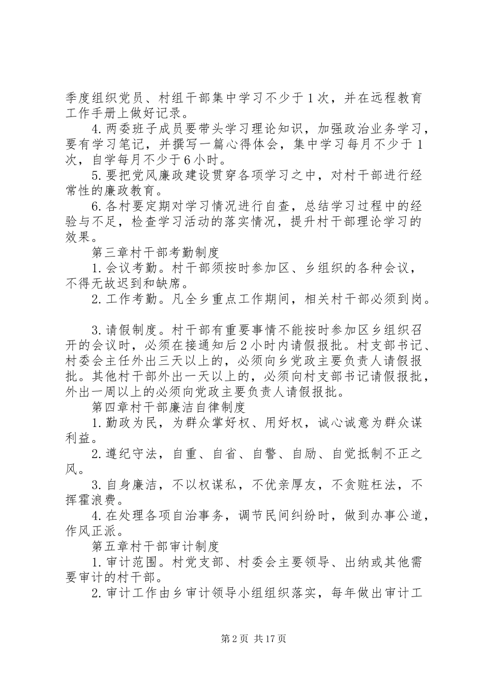 村干部管理及村级事务管理工作规章制度_第2页