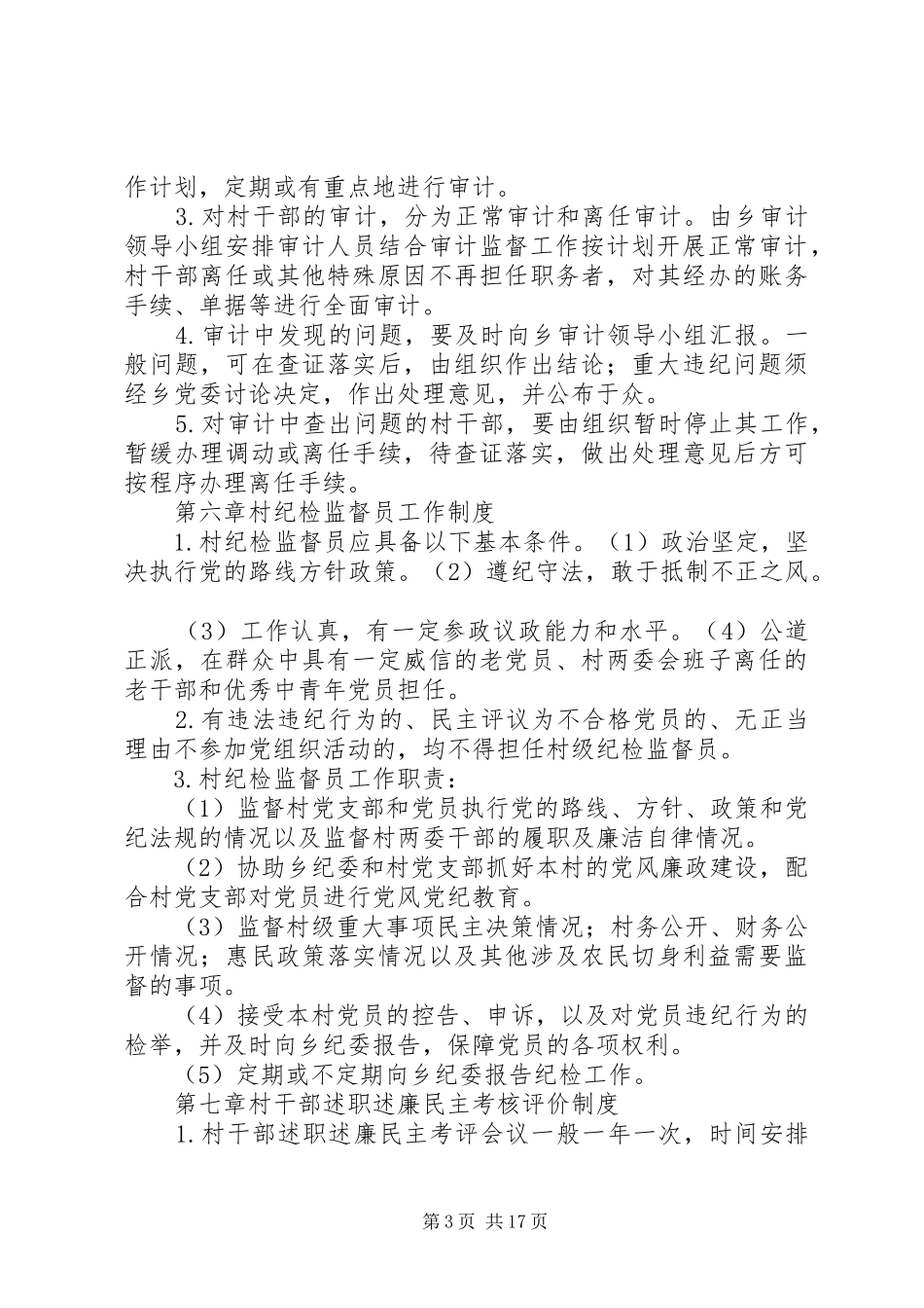 村干部管理及村级事务管理工作规章制度_第3页