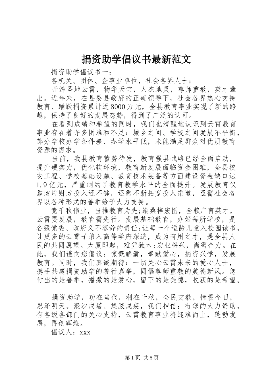 捐资助学倡议书最新范文_第1页