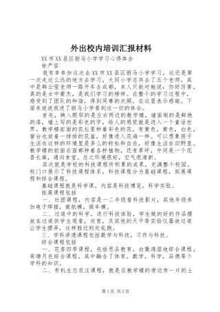 外出校内培训汇报材料 