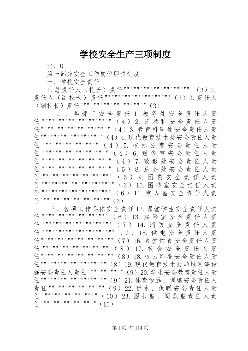 学校安全生产三项规章制度 (2)_第1页