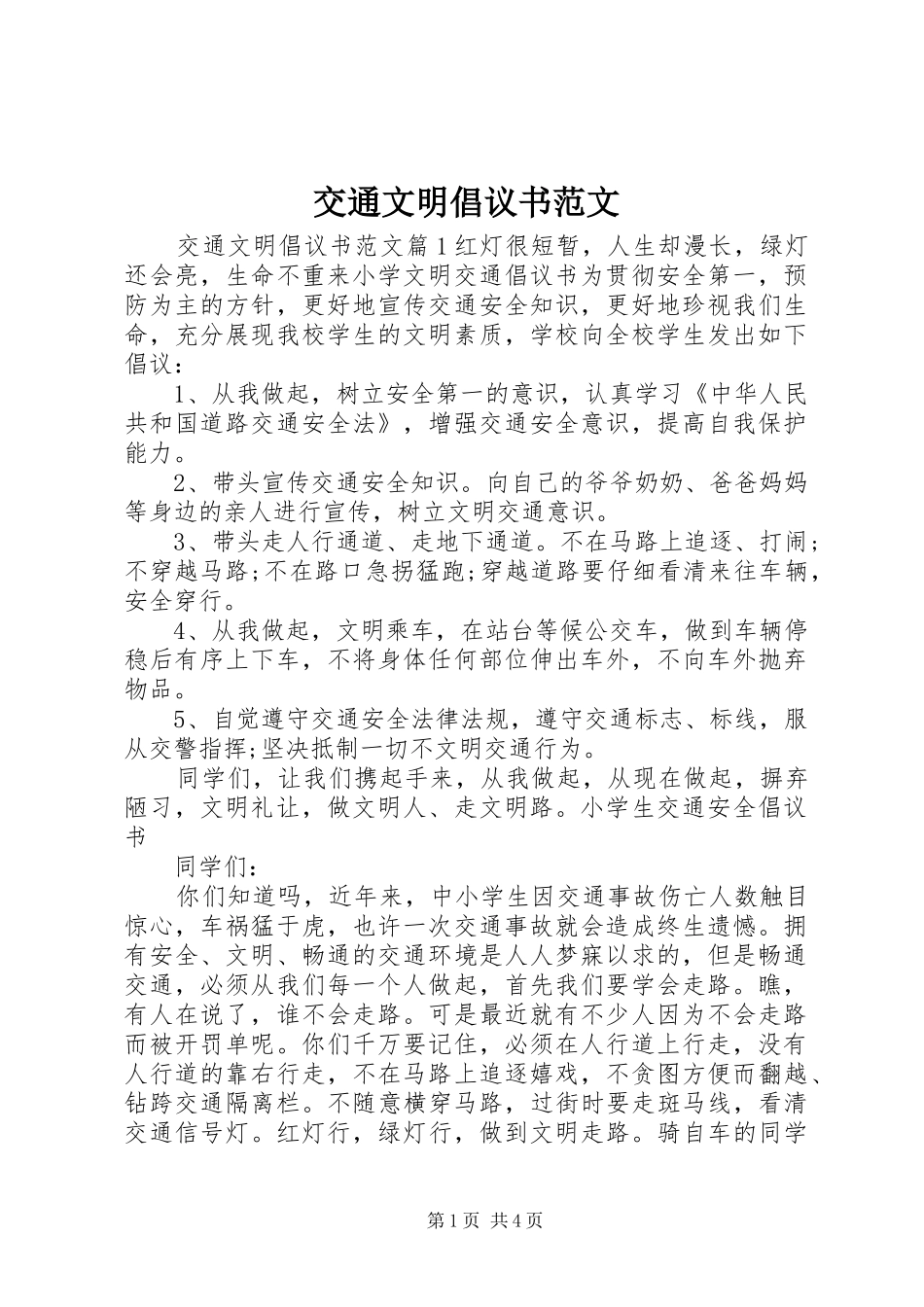 交通文明倡议书_第1页
