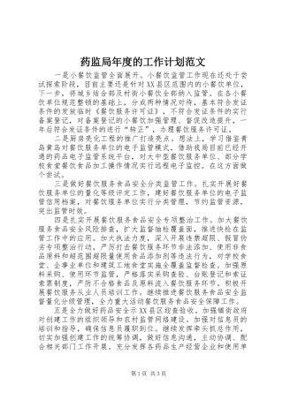 药监局年度的工作计划范文