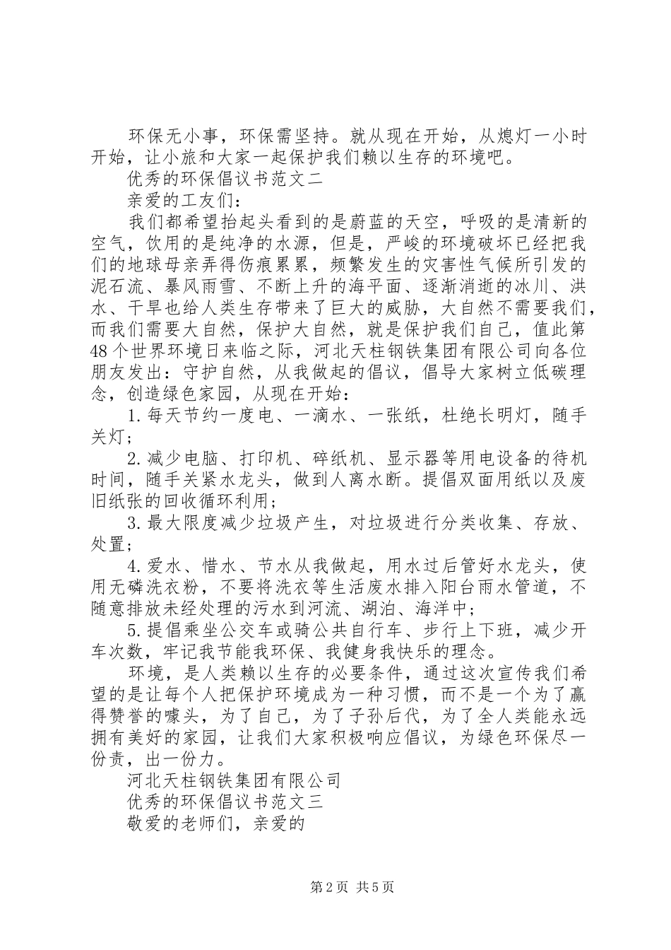 五篇优秀的环保倡议书的范文_第2页