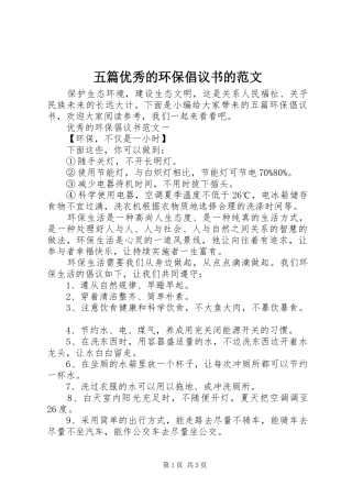 五篇优秀的环保倡议书的范文