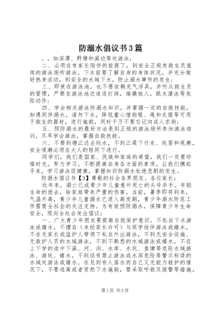 防溺水倡议书范文3篇