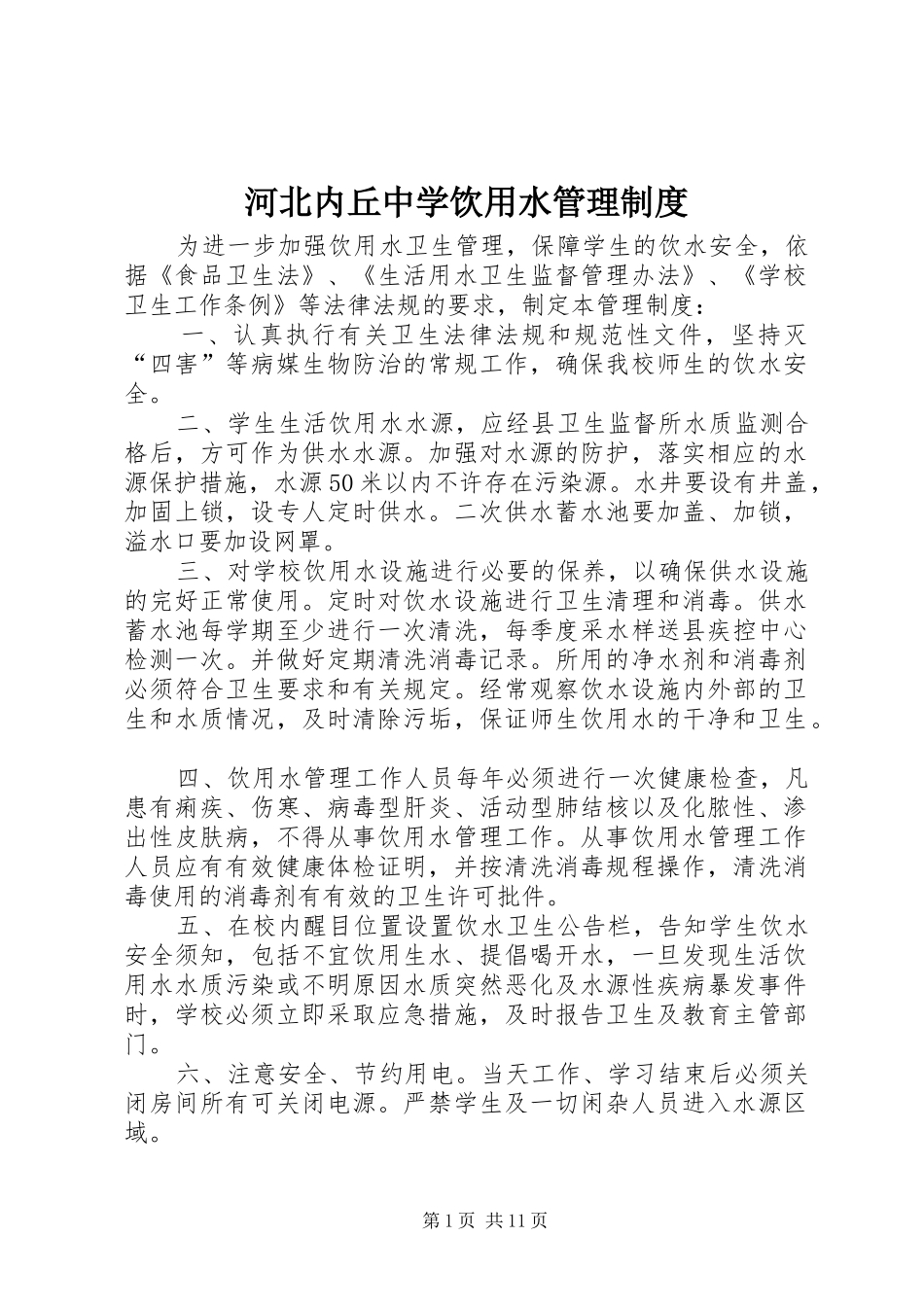河北内丘中学饮用水管理规章制度_第1页