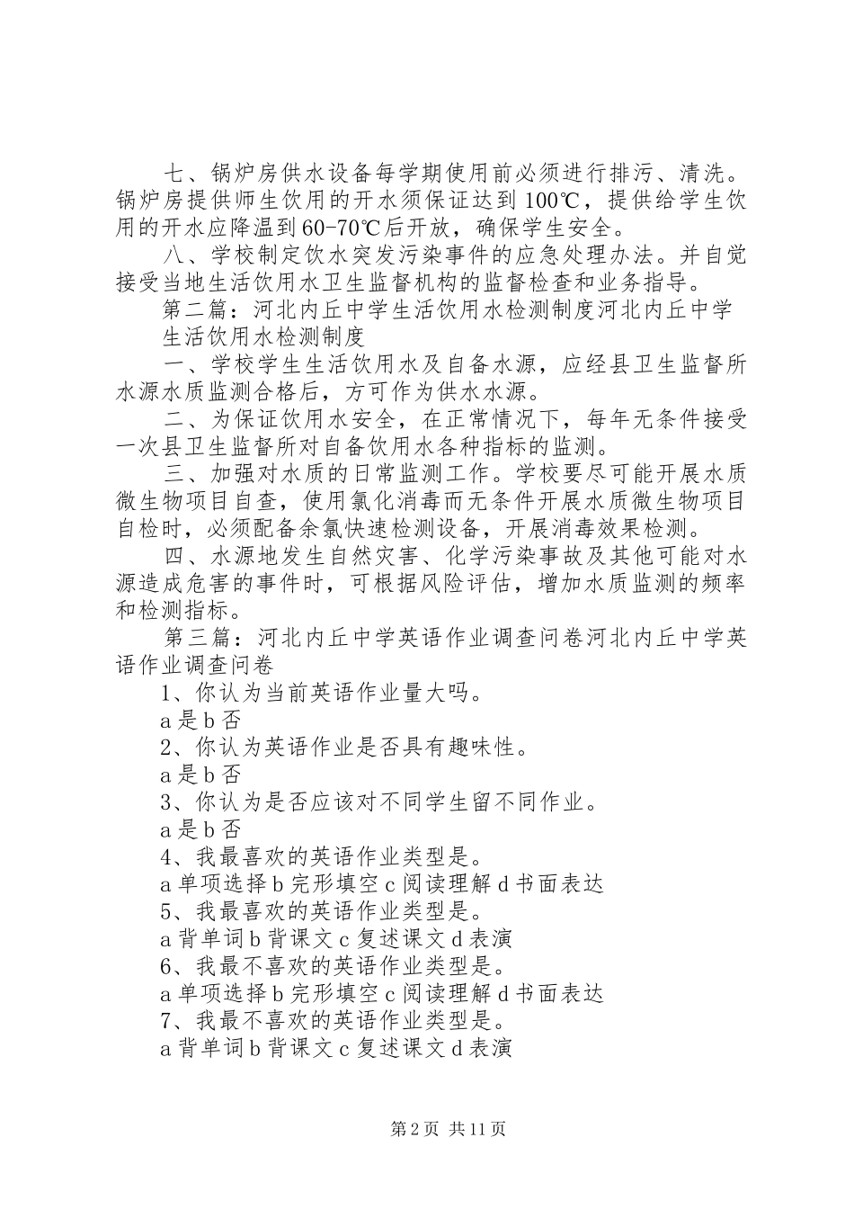 河北内丘中学饮用水管理规章制度_第2页