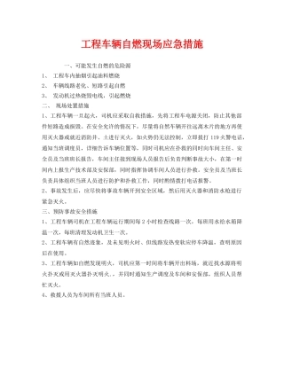 《安全管理》之工程车辆自燃现场应急措施 