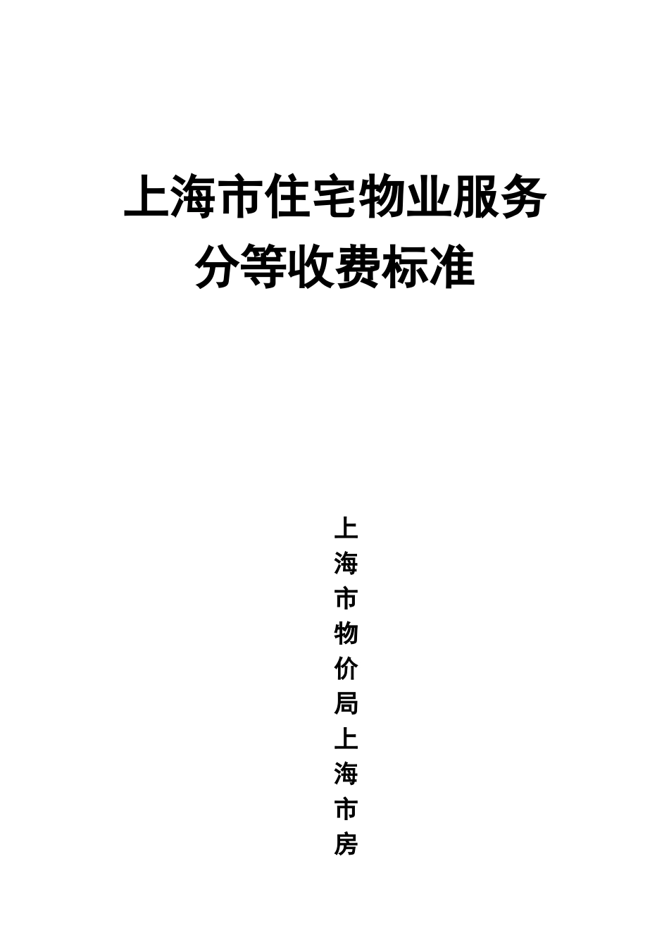 上海市住宅物业员工服务分等收费标准_第1页