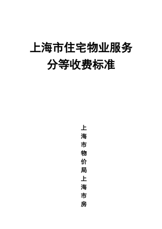 上海市住宅物业员工服务分等收费标准