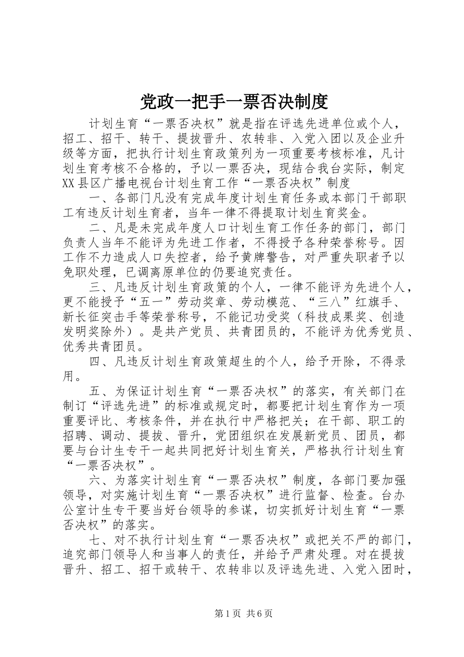 党政一把手一票否决规章制度_第1页
