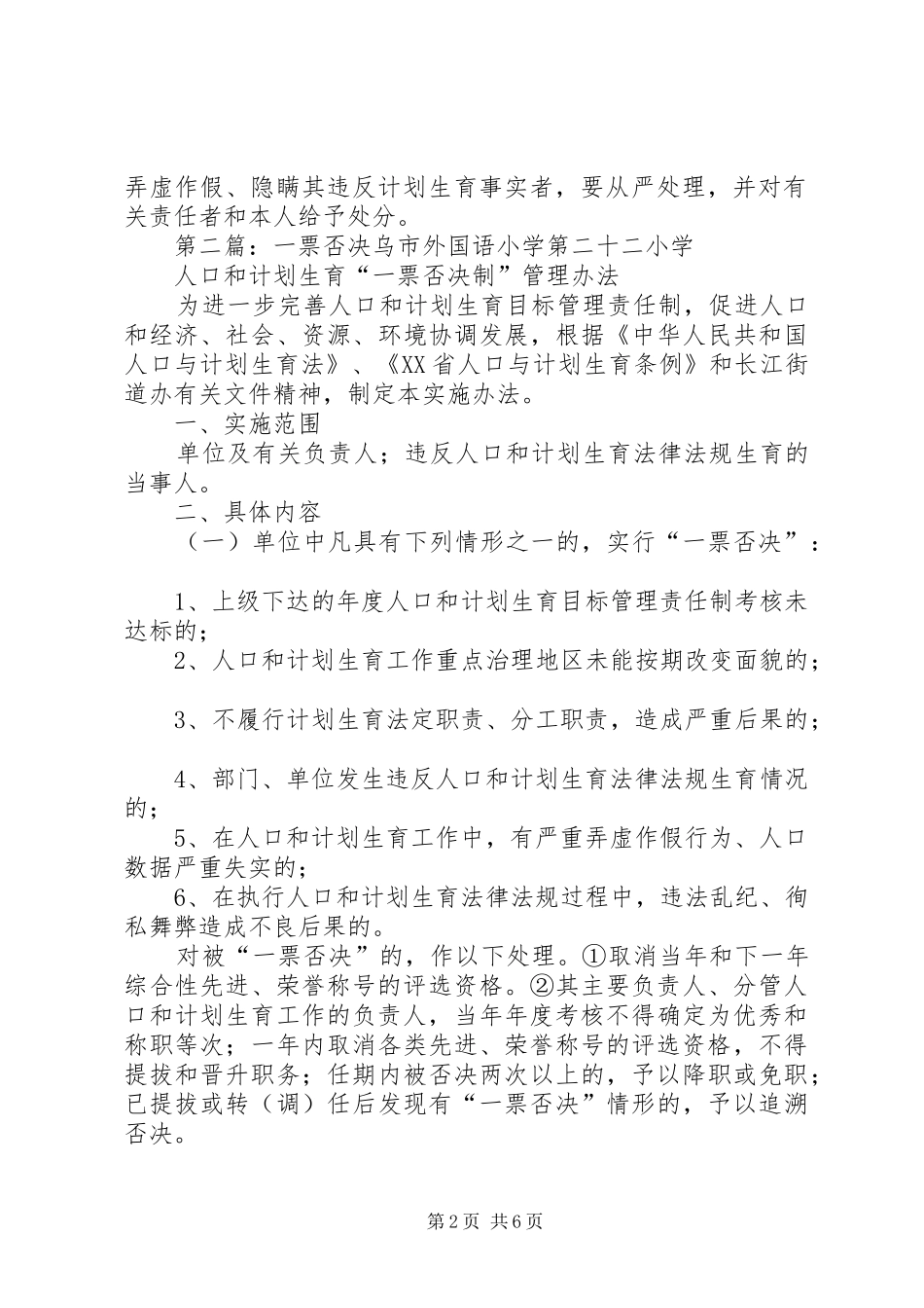 党政一把手一票否决规章制度_第2页