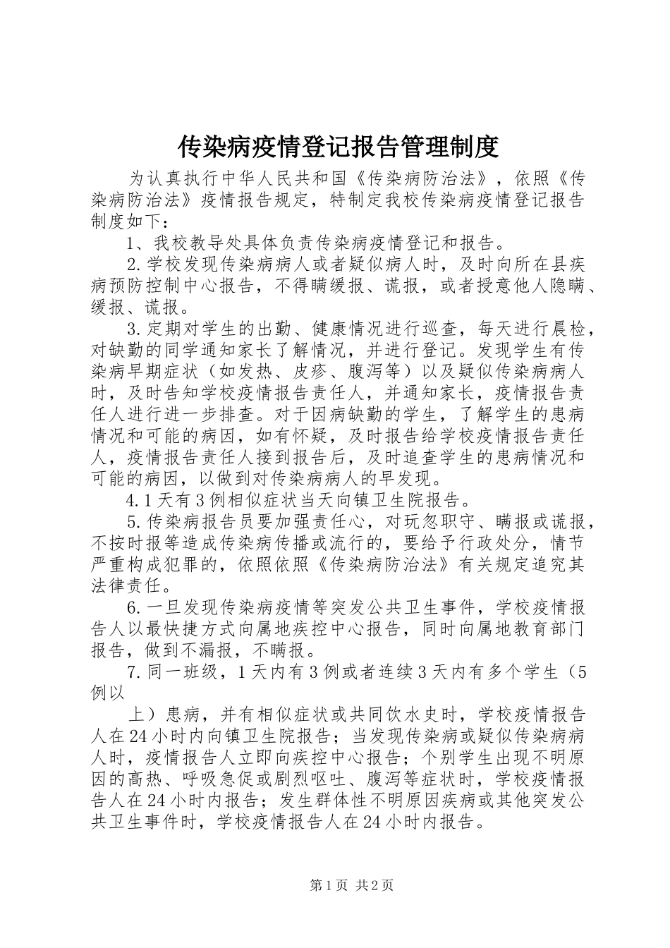 传染病疫情登记报告管理规章制度 _第1页