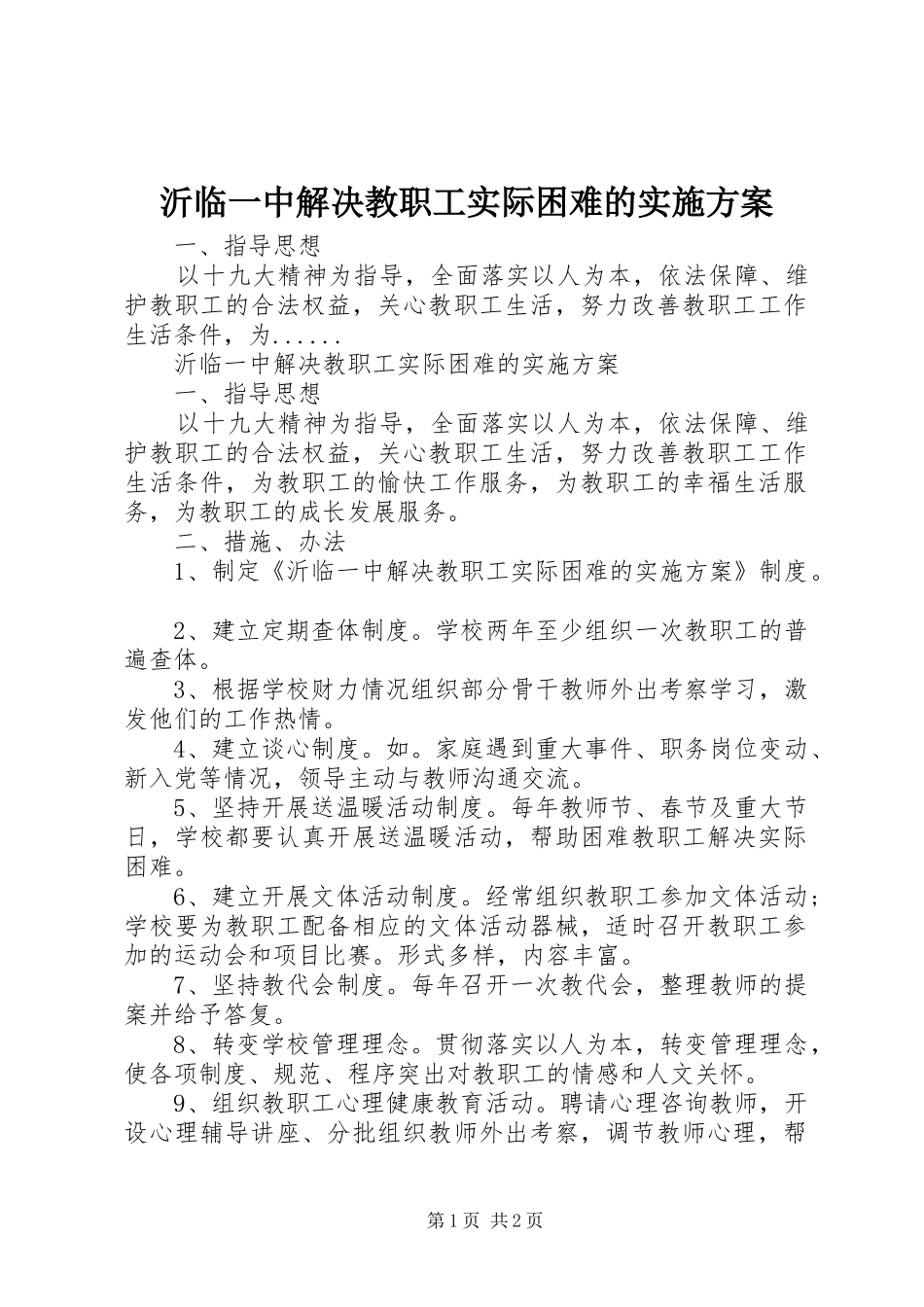 沂临一中解决教职工实际困难的实施方案_第1页