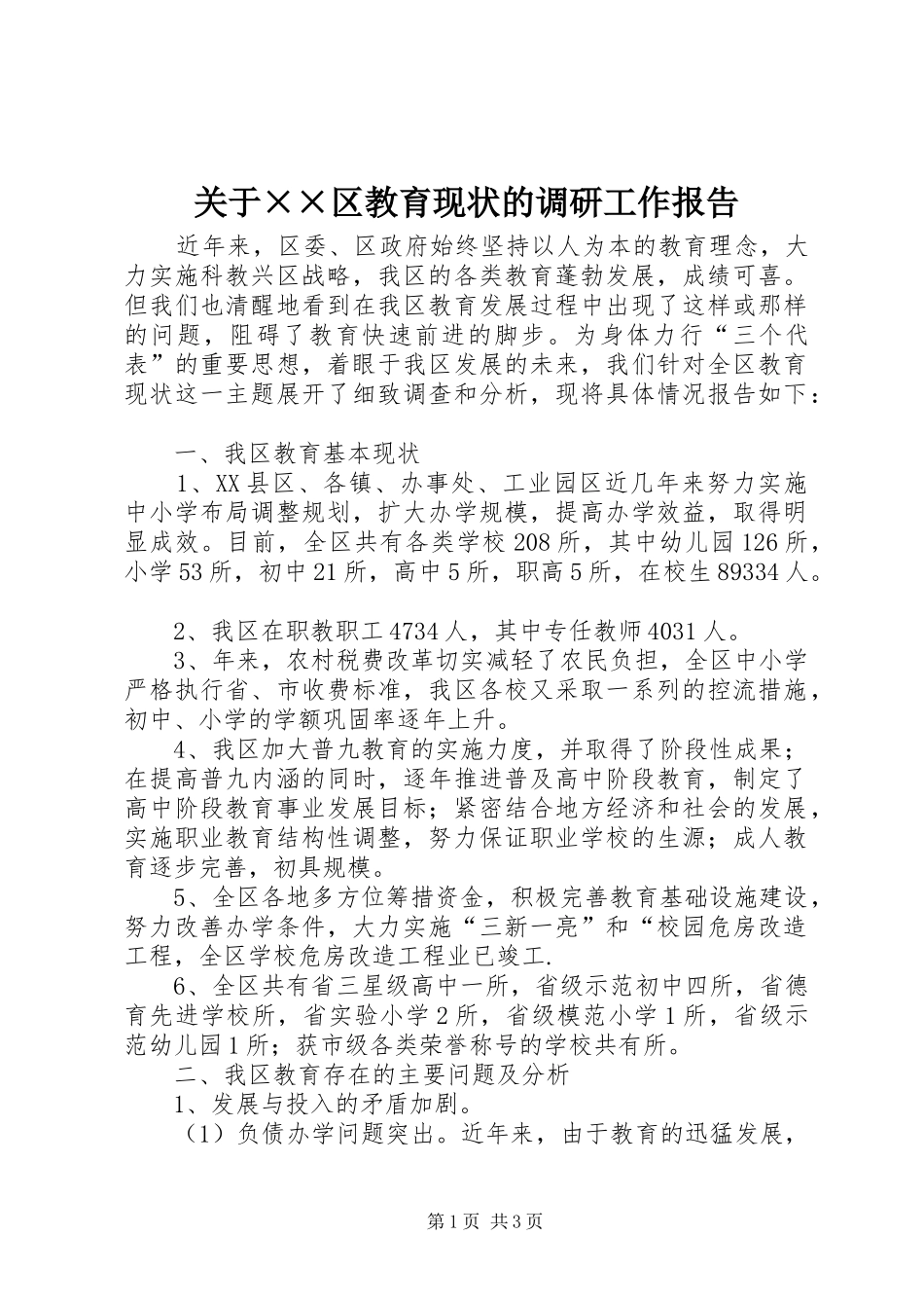 关于××区教育现状的调研工作报告 _第1页