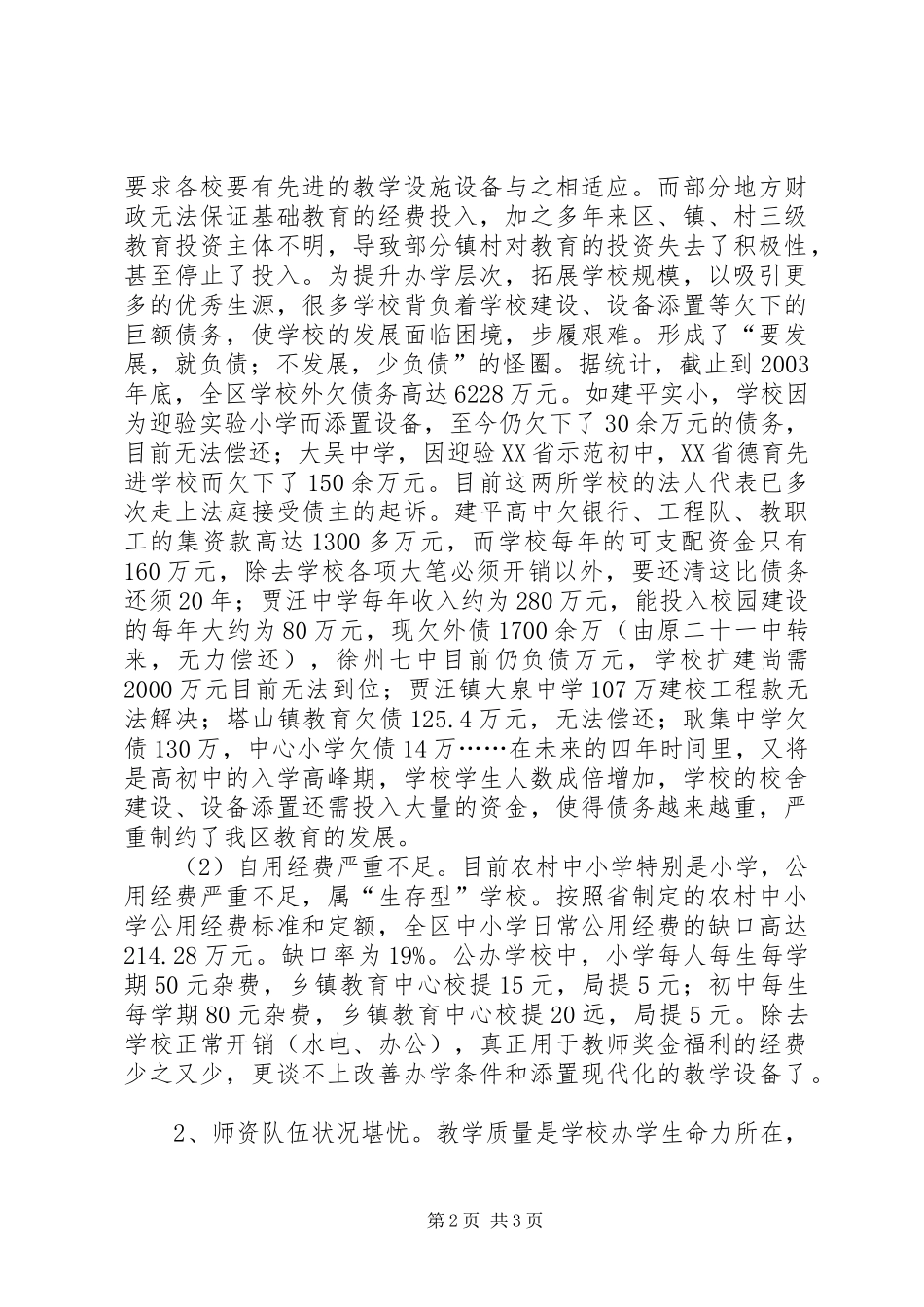 关于××区教育现状的调研工作报告 _第2页