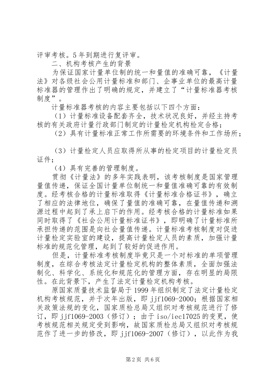 法定计量检定机构考核整改报告 _第2页