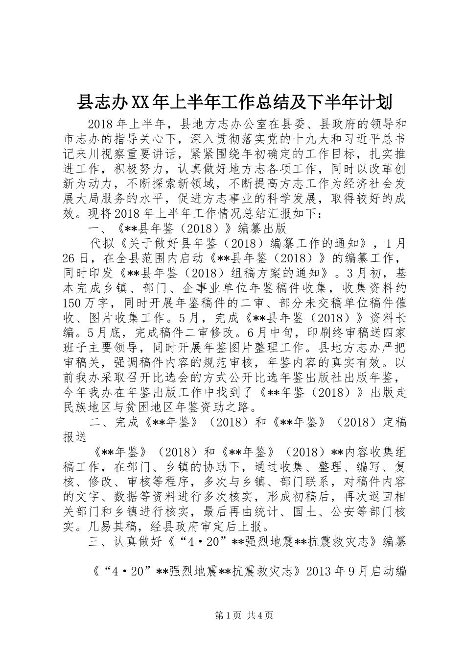 县志办XX年上半年工作总结及下半年计划_第1页