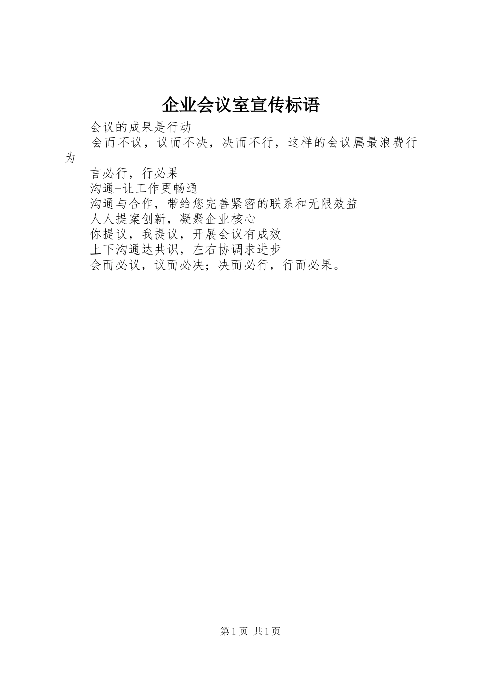 企业会议室宣传标语集锦_第1页