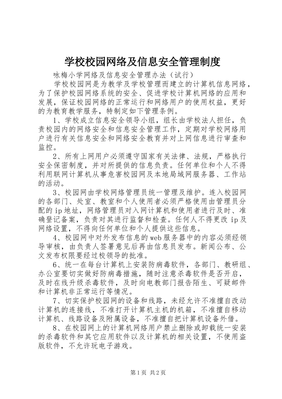 学校校园网络及信息安全管理规章制度_第1页