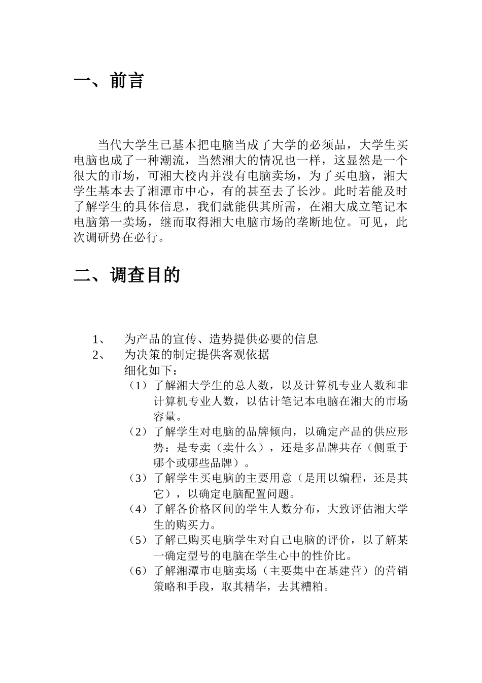 市场调研计划书样本_第3页