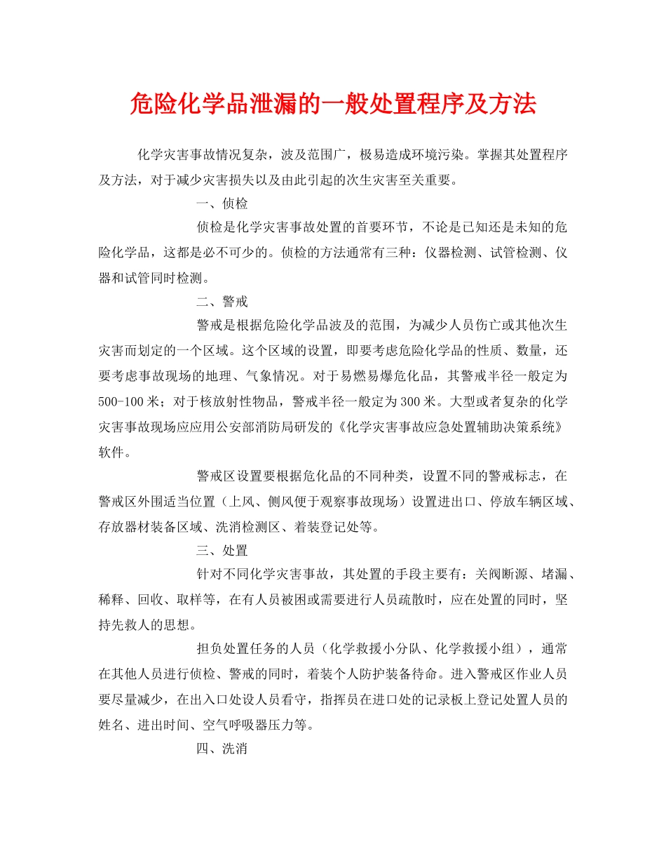 《安全管理》之危险化学品泄漏的一般处置程序及方法 _第1页