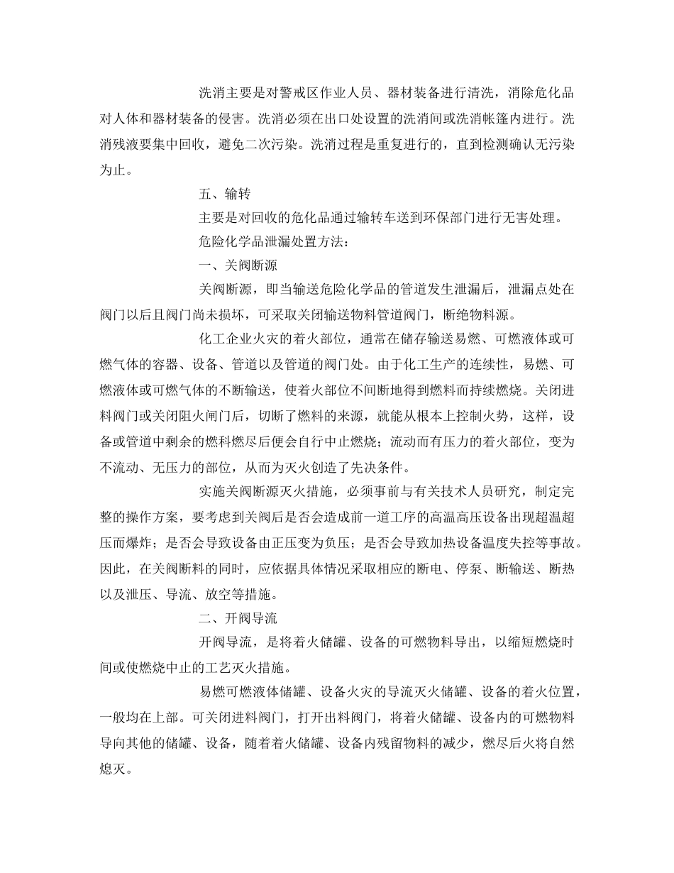 《安全管理》之危险化学品泄漏的一般处置程序及方法 _第2页