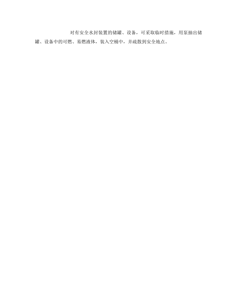 《安全管理》之危险化学品泄漏的一般处置程序及方法 _第3页