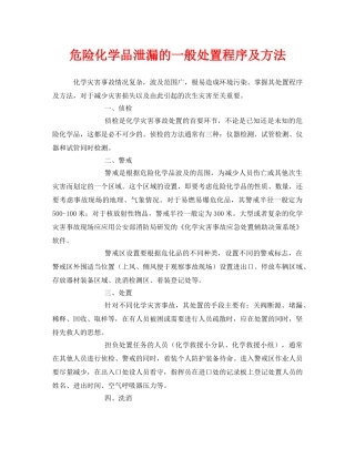 《安全管理》之危险化学品泄漏的一般处置程序及方法 