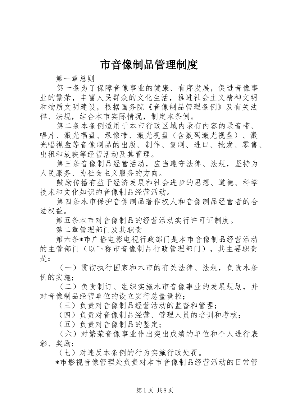 市音像制品管理规章制度_第1页
