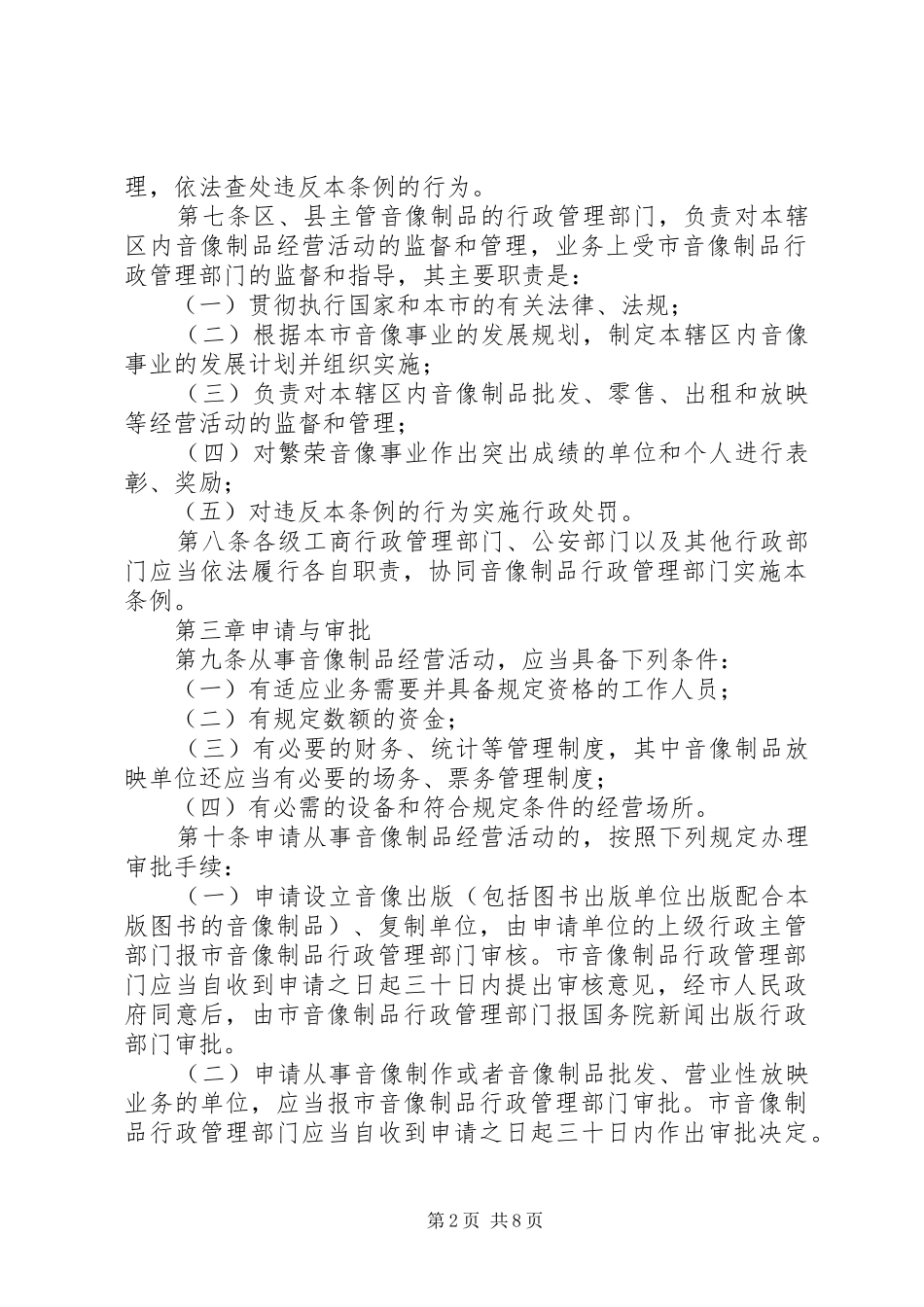 市音像制品管理规章制度_第2页