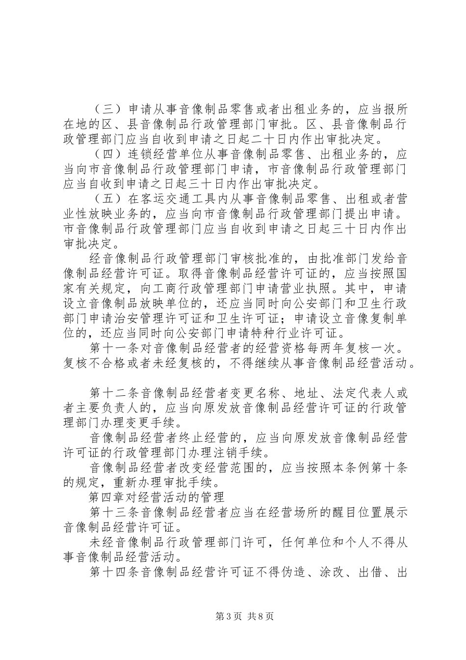 市音像制品管理规章制度_第3页