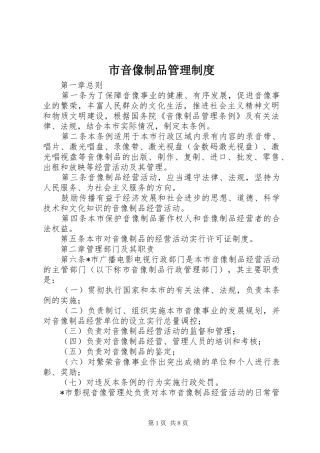 市音像制品管理规章制度
