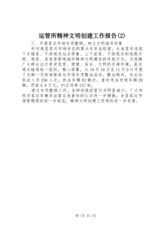 运管所精神文明创建工作报告