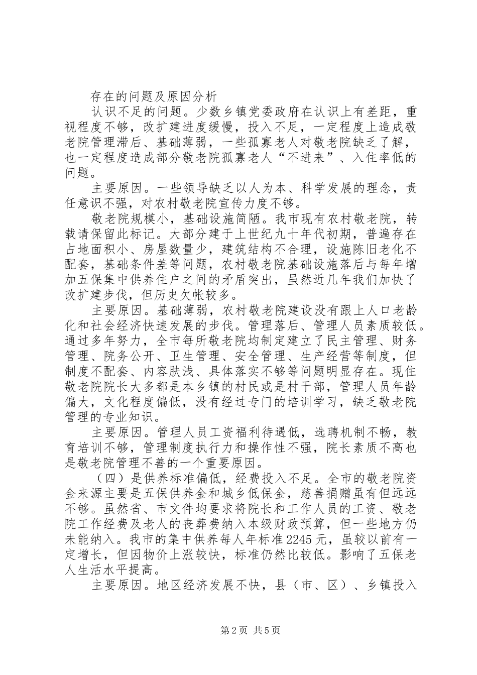 农村敬老院建设调研报告5篇 _第2页