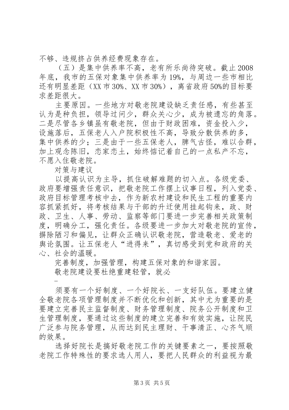 农村敬老院建设调研报告5篇 _第3页