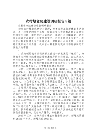 农村敬老院建设调研报告5篇 