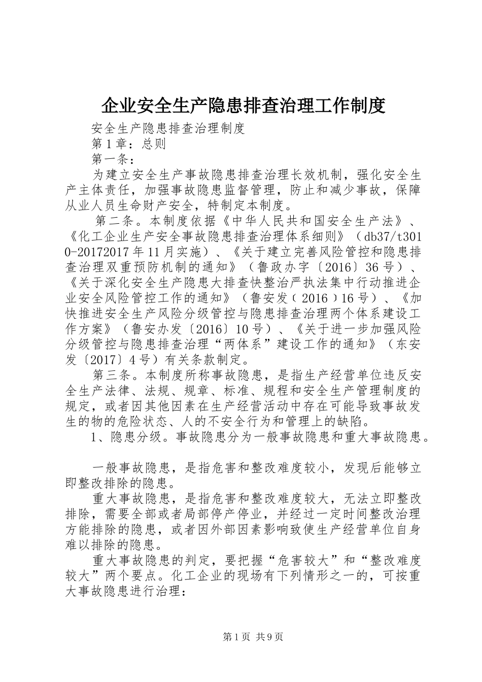 企业安全生产隐患排查治理工作规章制度 _第1页