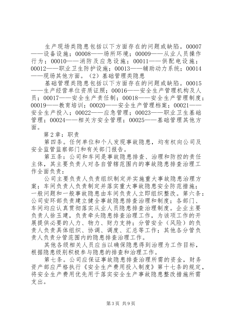 企业安全生产隐患排查治理工作规章制度 _第3页